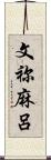 文祢麻呂 Scroll