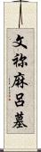 文祢麻呂墓 Scroll