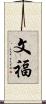 文福 Scroll
