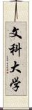 文科大学 Scroll