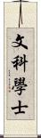 文科學士 Scroll