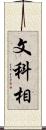 文科相 Scroll