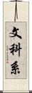 文科系 Scroll