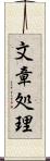 文章処理 Scroll