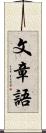 文章語 Scroll