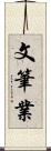 文筆業 Scroll