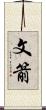 文箭 Scroll
