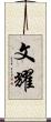 文耀 Scroll