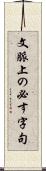 文脈上の必す字句 Scroll