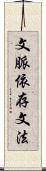 文脈依存文法 Scroll