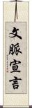 文脈宣言 Scroll