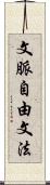 文脈自由文法 Scroll