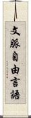 文脈自由言語 Scroll