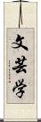 文芸学 Scroll