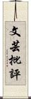 文芸批評 Scroll