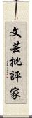 文芸批評家 Scroll