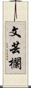 文芸欄 Scroll