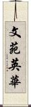 文苑英華 Scroll