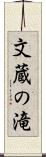 文蔵の滝 Scroll