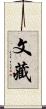 文藏 Scroll