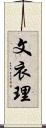 文衣理 Scroll