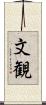 文観 Scroll