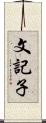 文記子 Scroll