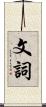 文詞 Scroll