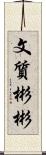 文質彬彬 Scroll