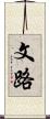 文路 Scroll