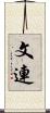 文連 Scroll