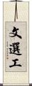 文選工 Scroll