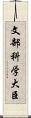 文部科学大臣 Scroll