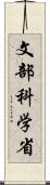 文部科学省 Scroll