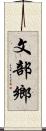 文部鄉 Scroll