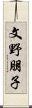 文野朋子 Scroll