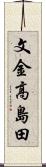 文金高島田 Scroll