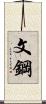 文鋼 Scroll