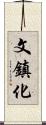 文鎮化 Scroll