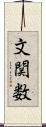 文関数 Scroll