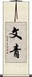 文青 Scroll