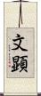 文顕 Scroll