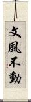 文風不動 Scroll