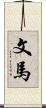 文馬 Scroll