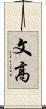 文高 Scroll