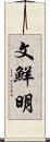 文鮮明 Scroll