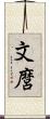 文麿 Scroll