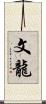 文龍 Scroll