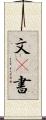 文(P) Scroll