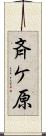 斉ケ原 Scroll